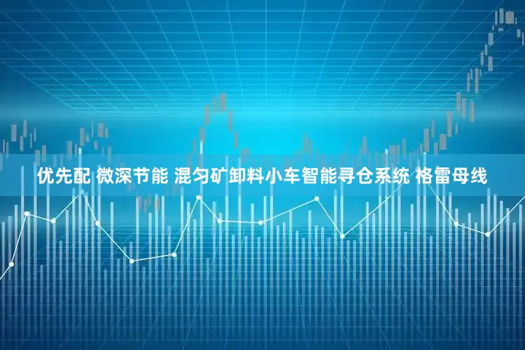 优先配 微深节能 混匀矿卸料小车智能寻仓系统 格雷母线